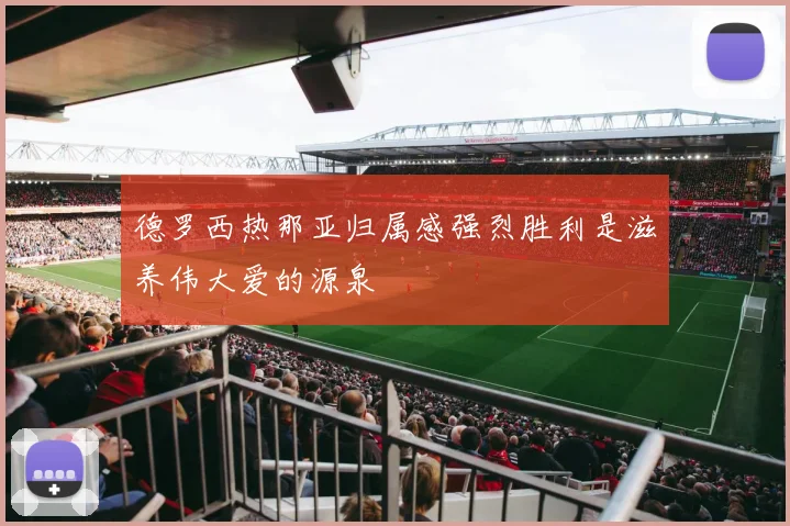 德罗西热那亚归属感强烈胜利是滋养伟大爱的源泉