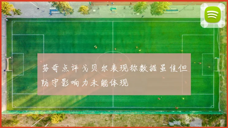 芬奇点评戈贝尔表现称数据虽佳但防守影响力未能体现