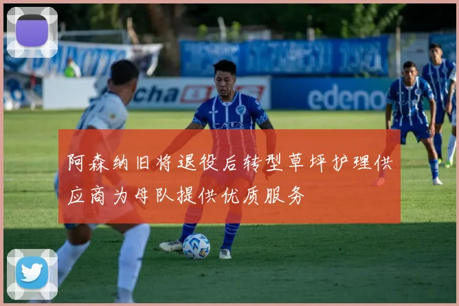 阿森纳旧将退役后转型草坪护理供应商为母队提供优质服务