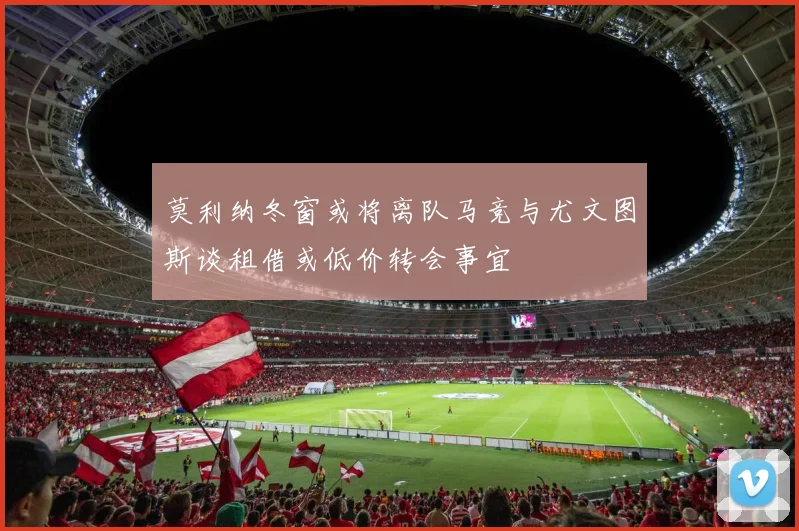 莫利纳冬窗或将离队马竞与尤文图斯谈租借或低价转会事宜