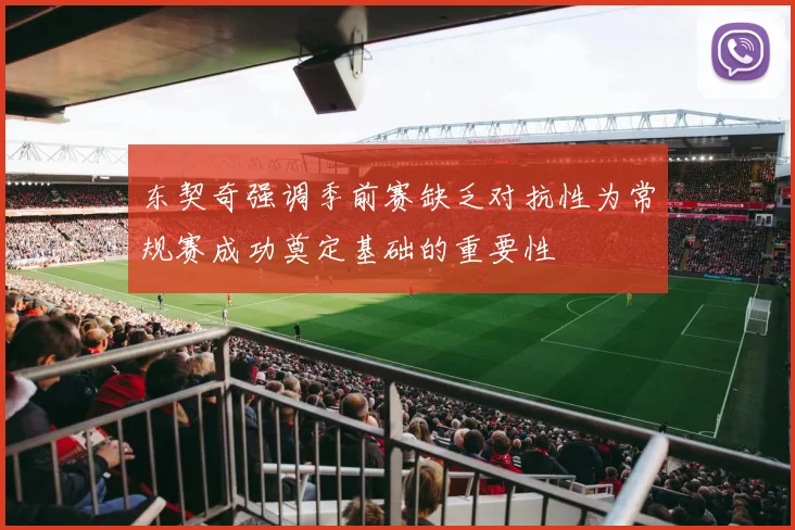 东契奇强调季前赛缺乏对抗性为常规赛成功奠定基础的重要性