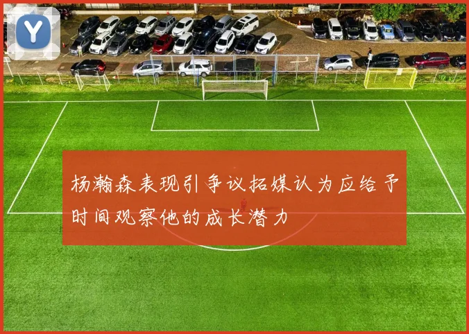 杨瀚森表现引争议拓媒认为应给予时间观察他的成长潜力