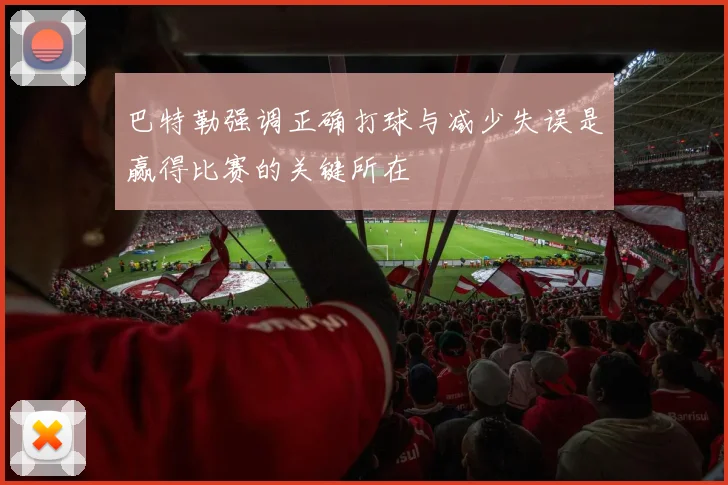 巴特勒强调正确打球与减少失误是赢得比赛的关键所在