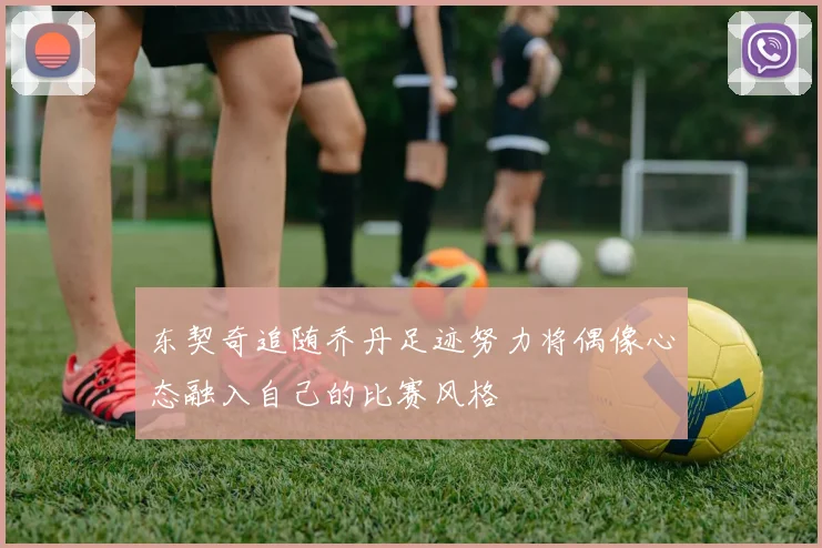 东契奇追随乔丹足迹努力将偶像心态融入自己的比赛风格