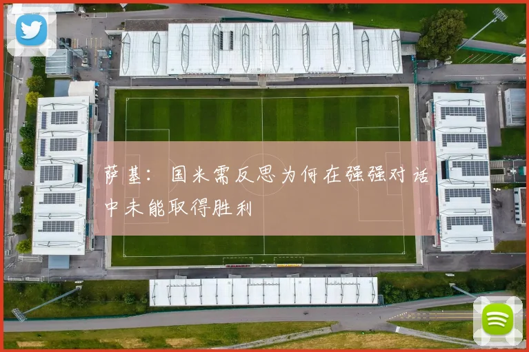 萨基：国米需反思为何在强强对话中未能取得胜利