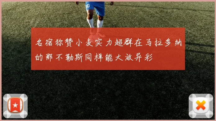 名宿称赞小麦实力超群在马拉多纳的那不勒斯同样能大放异彩