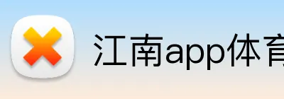 江南app体育在线登录入口 Logo