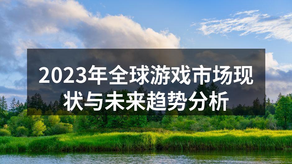 2023全球游戏市场分析图