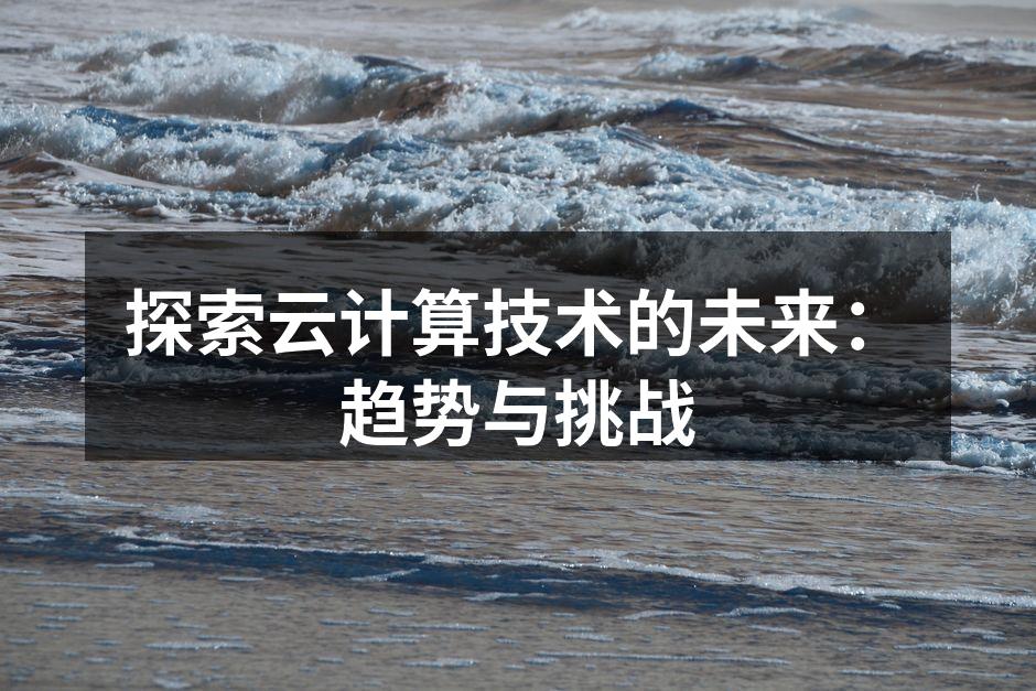 云计算的广泛应用场景